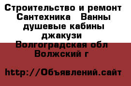 Строительство и ремонт Сантехника - Ванны,душевые кабины,джакузи. Волгоградская обл.,Волжский г.